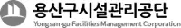 용산구시설관리공단