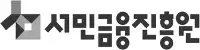 서민금융진흥원