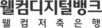 웰컴저축은행